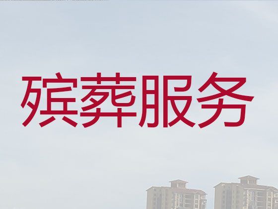 西安正规殡葬一条龙服务